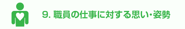 職員の仕事に対する思い・姿勢