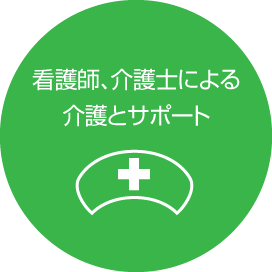 看護師、介護士による介護とサポート