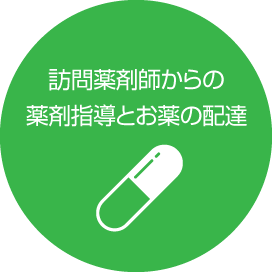 訪問薬剤師からの薬剤師道とお薬の配達