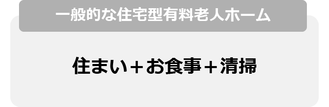 一般的な住居型有料老人ホーム