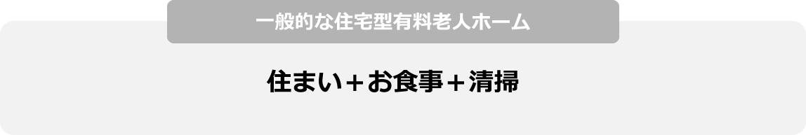 一般的な住居型有料老人ホーム