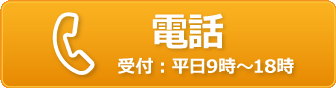 電話問い合わせ